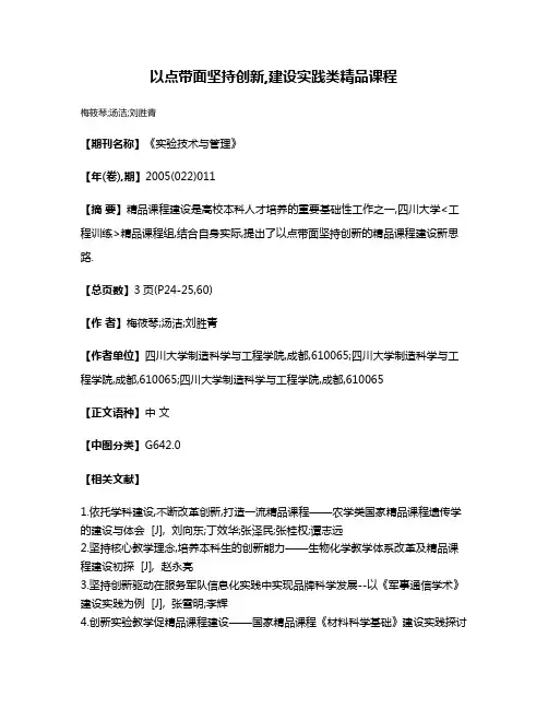 以点带面坚持创新,建设实践类精品课程
