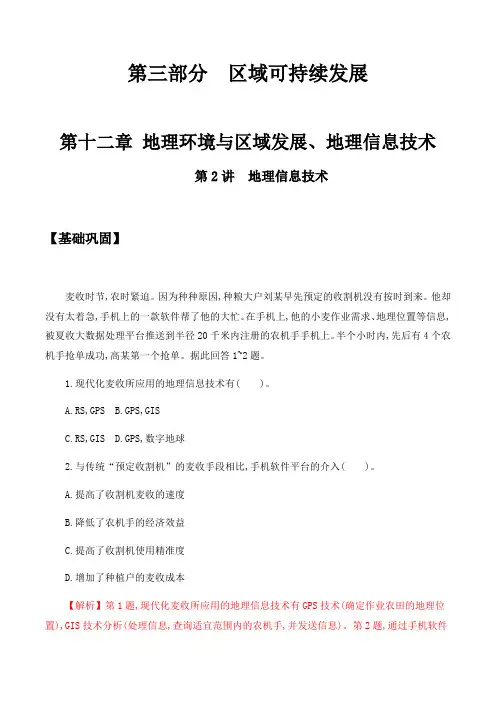 人教版高三一轮复习 第十二章 第2讲 地理信息技术 同步训练
