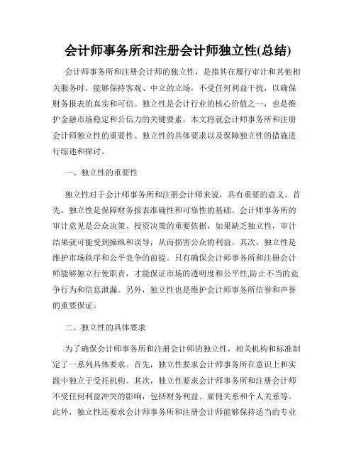 会计师事务所和注册会计师独立性(总结)
