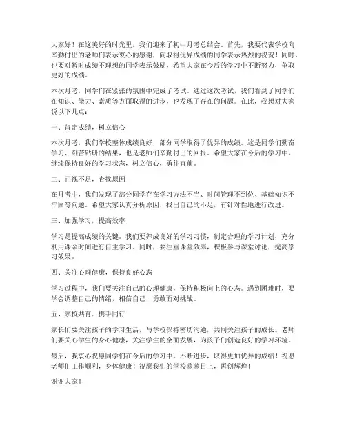 初中月考总结会领导发言稿