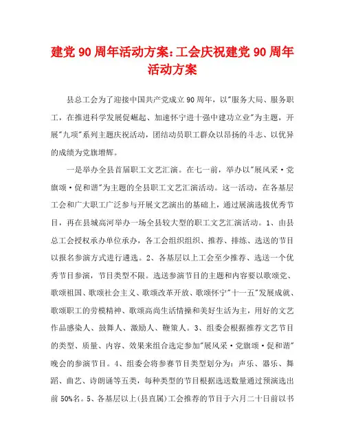 建党90周年活动方案：工会庆祝建党90周年活动方案