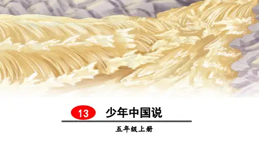 统编版语文五年级上册第13课《少年中国说(节选)》精品课件