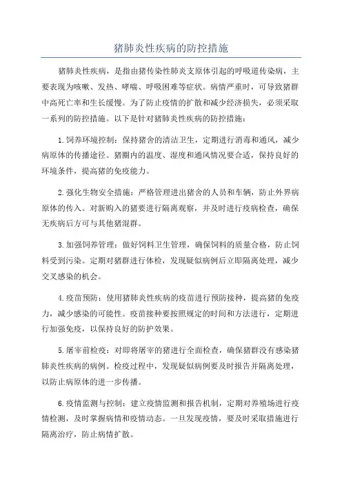 猪肺炎性疾病的防控措施