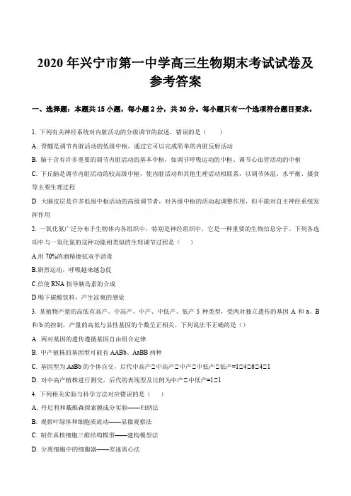 2020年兴宁市第一中学高三生物期末考试试卷及参考答案