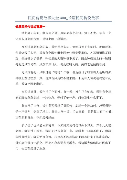 民间传说故事大全300_长篇民间传说故事