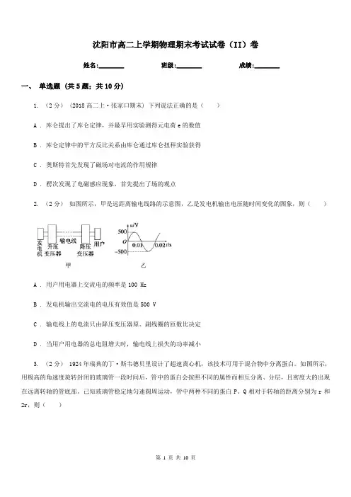 沈阳市高二上学期物理期末考试试卷(II)卷(模拟)