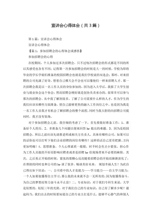 宣讲会心得体会(共3篇)