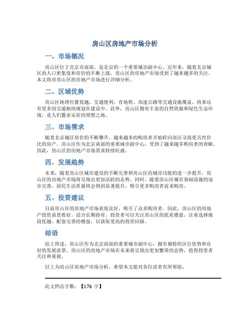 房山区房地产市场分析