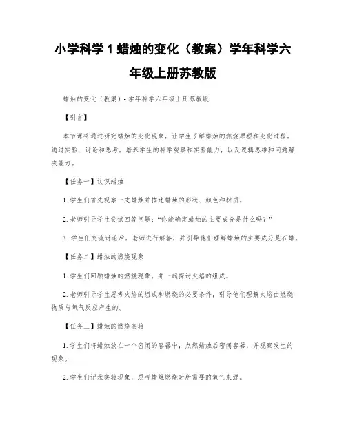 小学科学1蜡烛的变化(教案)学年科学六年级上册苏教版