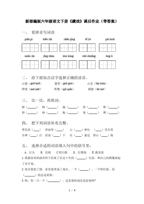 新部编版六年级语文下册《藏戏》课后作业(带答案)