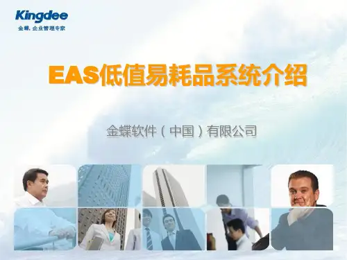 07 EAS低值易耗品系统介绍解析