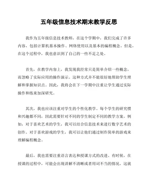 五年级信息技术期末教学反思