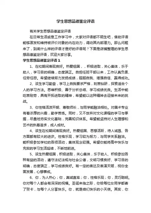 学生思想品德鉴定评语