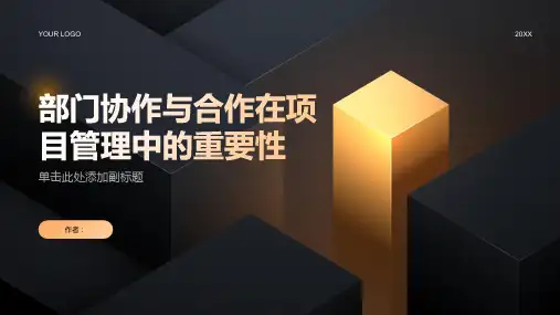 项目管理中的部门协作与合作