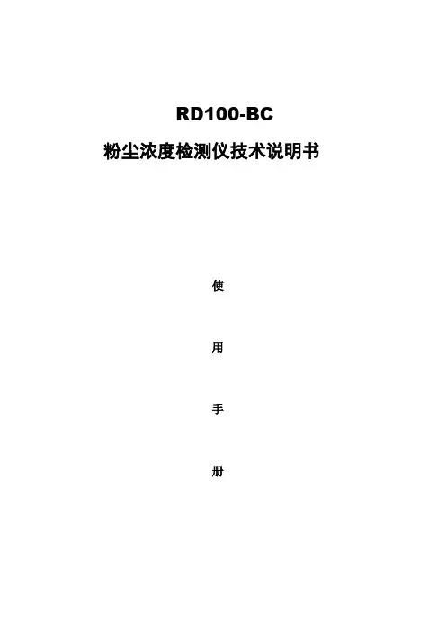 RD100-BC粉尘检测仪说明书