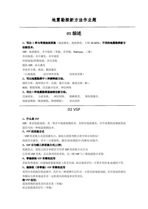 地震勘探新方法作业题