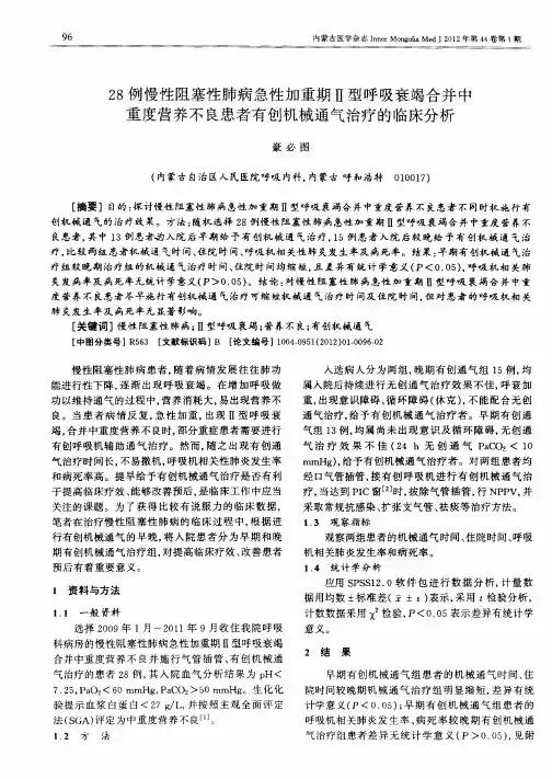 28例慢性阻塞性肺病急性加重期Ⅱ型呼吸衰竭合并中重度营养不良患者有创机械通气治疗的临床分析