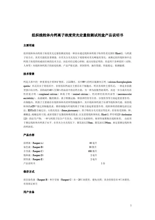 组织线粒体内钙离子浓度荧光定量检测试剂盒产品说明书