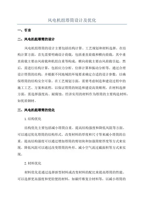 风电机组塔筒设计及优化