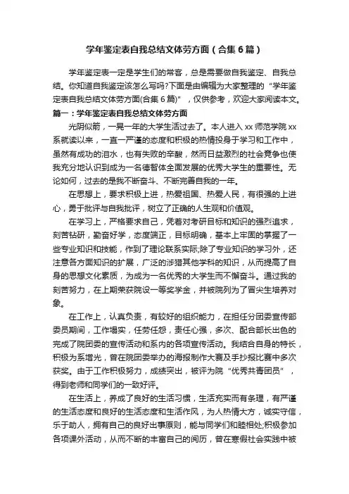 学年鉴定表自我总结文体劳方面（合集6篇）