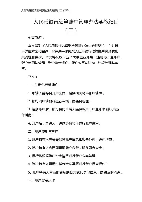 人民币银行结算账户管理办法实施细则(二)2024