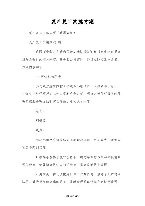 复产复工实施方案