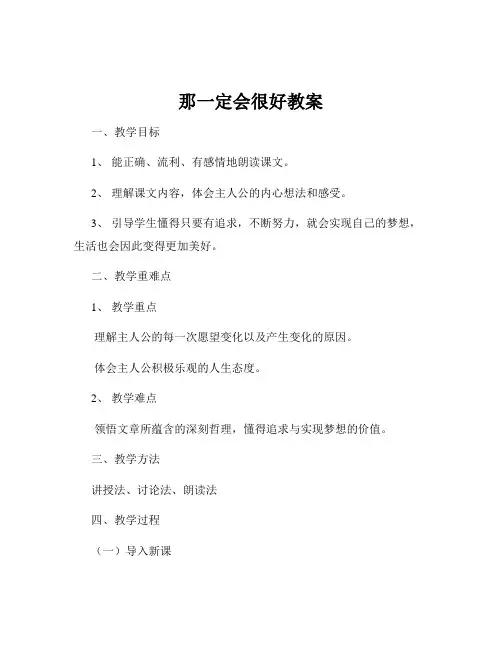 那一定会很好教案