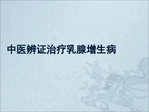 中医辨证治疗乳腺增生病ppt课件