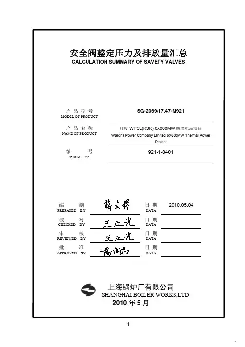 921-1-8401[Z]安全阀整定压力及排放量汇总
