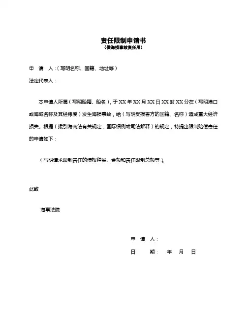 责任限制申请书