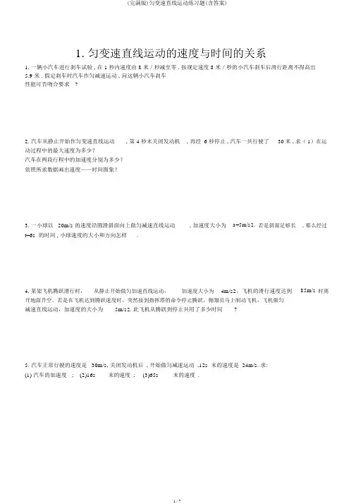 (完整版)匀变速直线运动练习题(含答案)