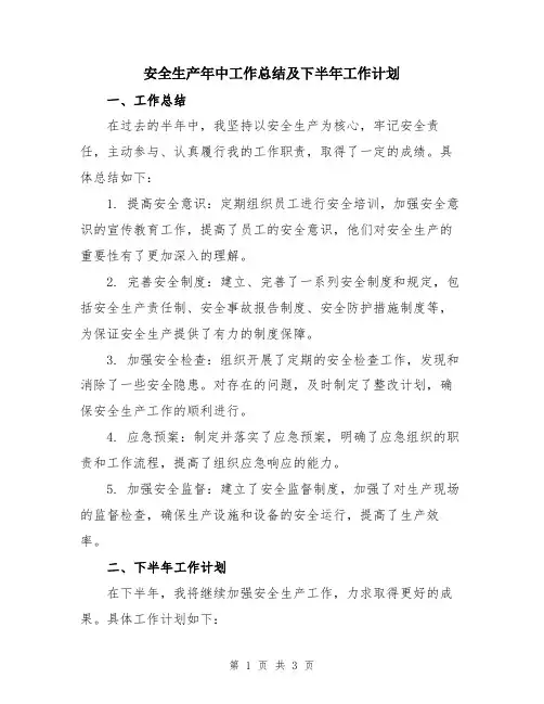 安全生产年中工作总结及下半年工作计划