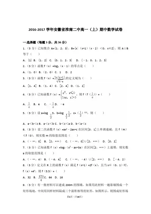 2016-2017年安徽省淮南二中高一上学期数学期中试卷和解析