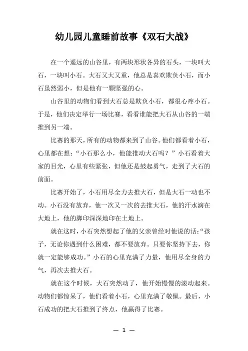 幼儿园儿童睡前故事《双石大战》
