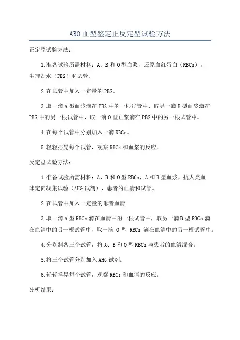 ABO血型鉴定正反定型试验方法