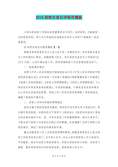 [总结范本]2018保密自查自评报告模板