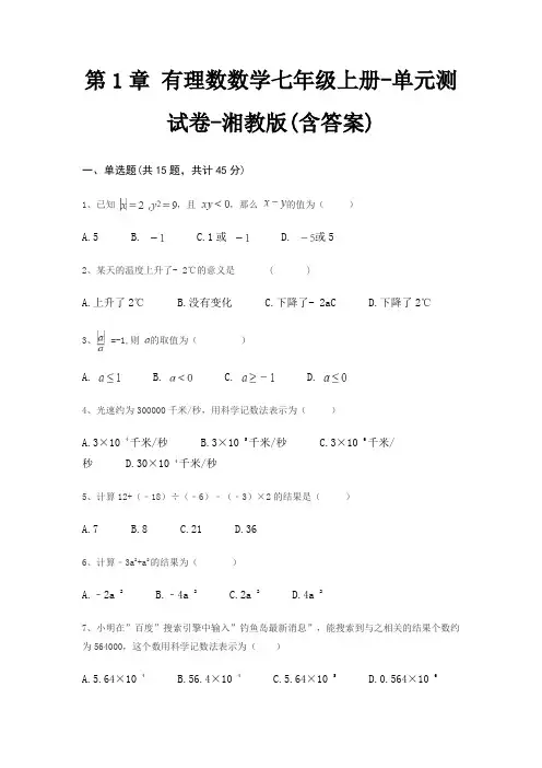 第1章 有理数数学七年级上册-单元测试卷-湘教版(含答案)