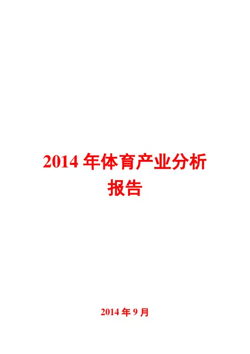2014年体育产业分析报告