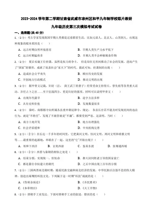 2024年甘肃省武威市凉州区和平中学教研联片中考三模历史试题(含答案)