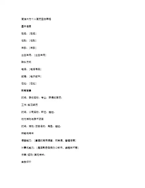简洁大方个人简历空白表格