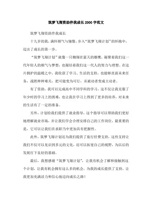筑梦飞翔资助伴我成长2000字范文