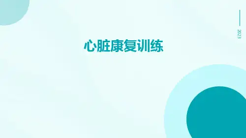 心脏康复训练