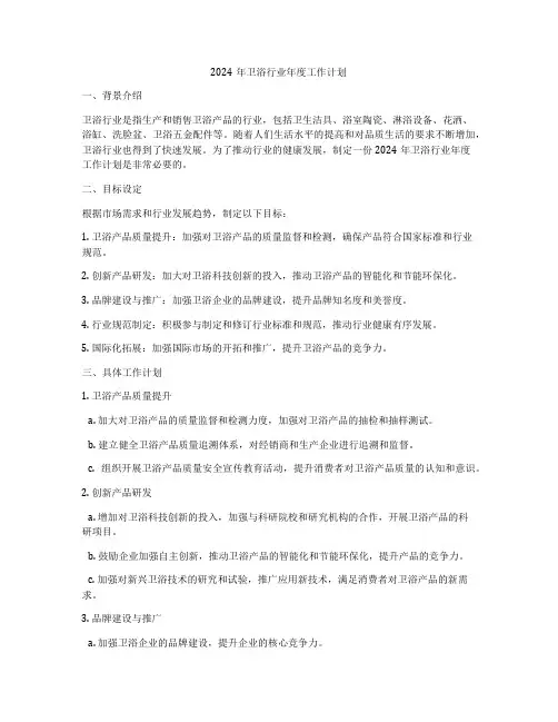 2024年卫浴行业年度工作计划
