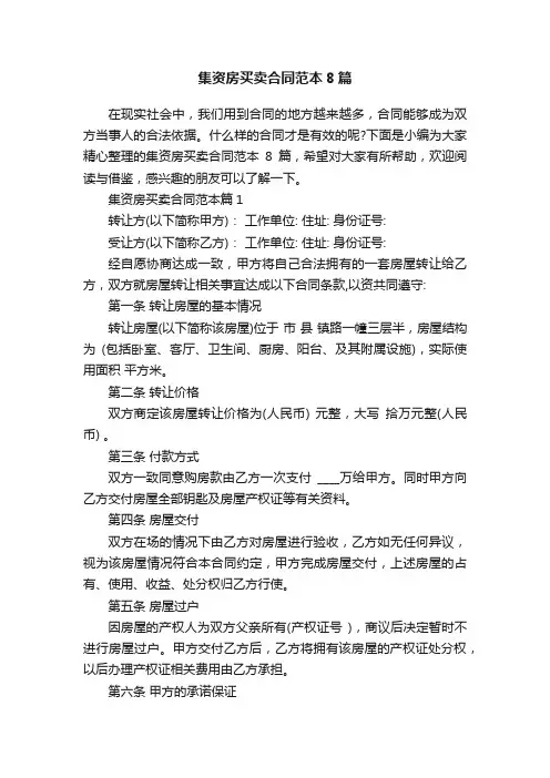 集资房买卖合同范本8篇