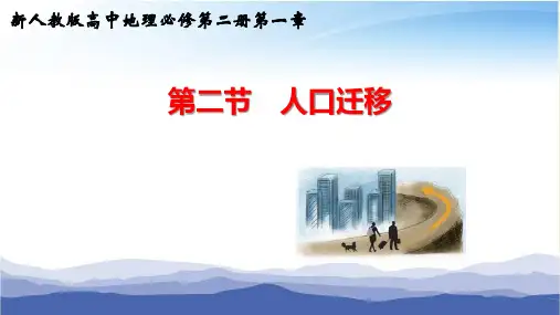 新人教版高中地理必修第二册第一章人口第二节《人口迁移》公开课教学课件