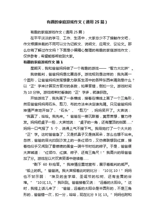 有趣的家庭游戏作文（通用25篇）