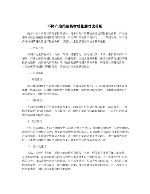 不同产地柴胡药材质量的对比分析