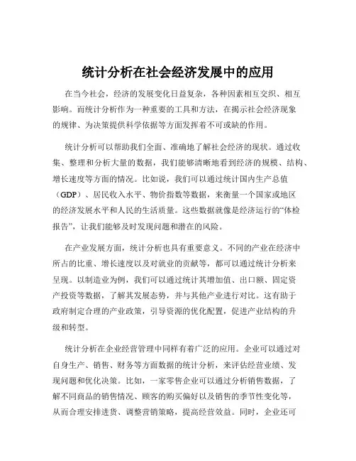 统计分析在社会经济发展中的应用