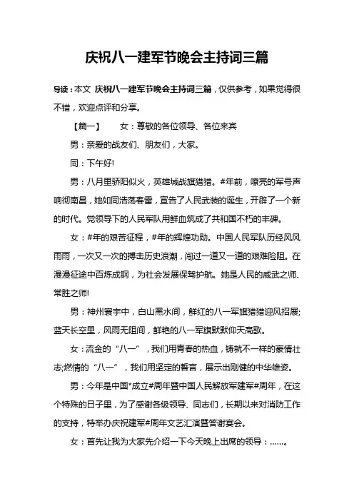 庆祝八一建军节晚会主持词三篇