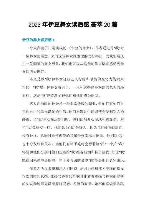 2023年伊豆舞女读后感,荟萃20篇